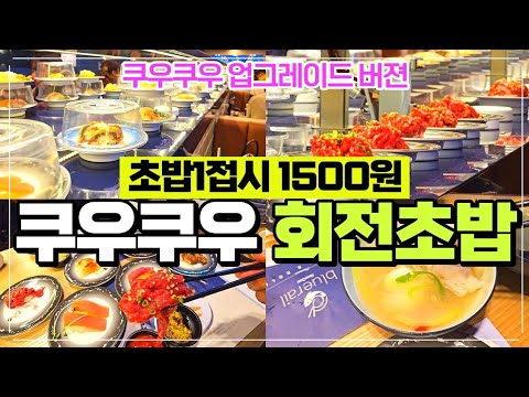 건대 초밥집 쿠우쿠우 블루레일 2호점 리뷰 / 가성비 초밥 / 줄서서 먹는곳 / 쿠우쿠우 업그레이드 건대맛집 추천