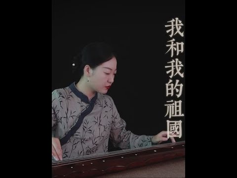 【古琴】我和我的祖国 用古琴弹奏献歌祖国 #古琴  #音乐  #乐器演奏  #我和我的祖国  #深圳古琴  #西瓜音乐联盟