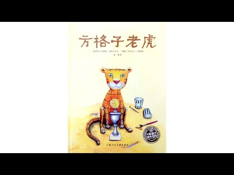 声音小剧场 || 绘本故事 || 《方格子老虎》