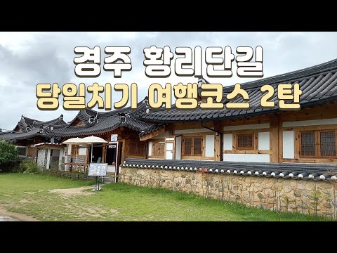 One-day Trip of Hwangridan-gil in Gyeongju, Must go places : Restaurant, Cafe, Street Food, Bar