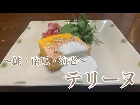 親子で料理❗️長男と👌テリーヌを作ってみました♪ 【第259回】