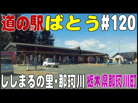 道の駅探訪 #120 『道の駅ばとう』　ししまるの里･那珂川　栃木県那須郡那珂川町