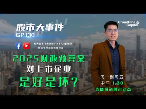 2025财政预算案 对上市企业, 是好是坏？