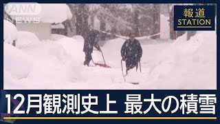 積雪が平年の3倍…青森市では除雪作業を“マッチング”　強烈寒波が襲来【報道ステーション】(2024年12月23日)