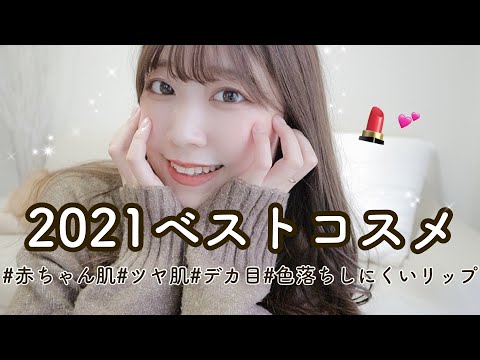 【2021ベストコスメ】今年ハマったイチオシコスメ💄💖