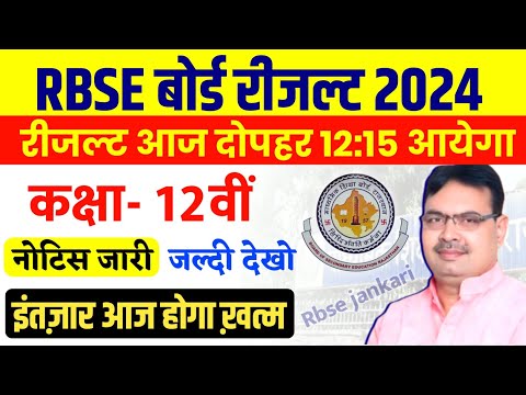 राजस्थान बोर्ड 12वीं रिजल्ट कल आएगा 2024 | rbse 12th result date 2024 | rbse 10th result date 2024