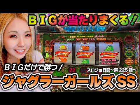 【ジャグラー】BIG連で勝つ! 設定判別の難しさ、台選びとヤメどき判断の結果!!「るり嬢のスロジョ日記～第225話～」[スロット・パチスロ]