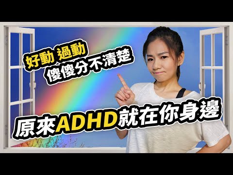 不專心、愛插嘴，小心你就是過動症｜五種方法讓你改善ADHD【特殊教育】