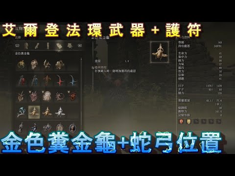 PS5 艾爾登法環全護符+全武器+廢棄洞窟地圖路線位置-金色糞金龜+蛇弓