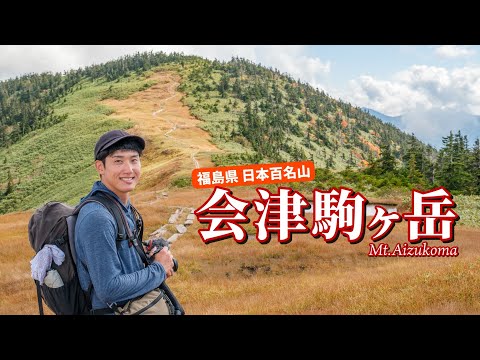 【紅葉登山】なぜ今まで後回しにしてたのか…!! 秋の会津駒ヶ岳が素晴らしすぎた！