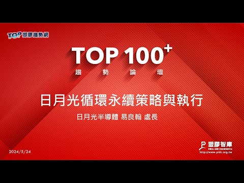 TOP100+趨勢論壇-日月光循環永續策略與執行-日月光半導體-易良瀚處長