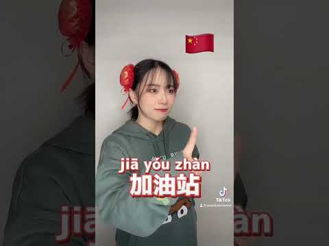 日本人が勘違いする中国語：加油站 #美女 #あるある #中国#中国語