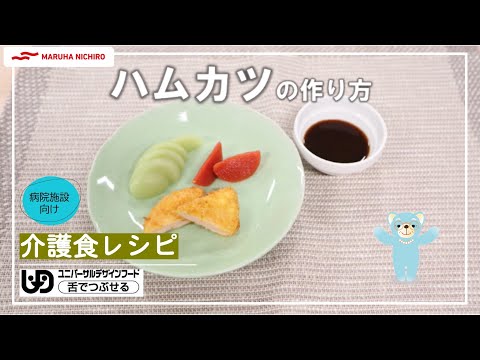 介護食レシピ | ハムカツ