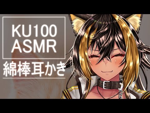 ⚡ASMR / KU100 猫族店_綿棒耳かき  ( Ear clean )【猫小夜くろえ/Vtuber】