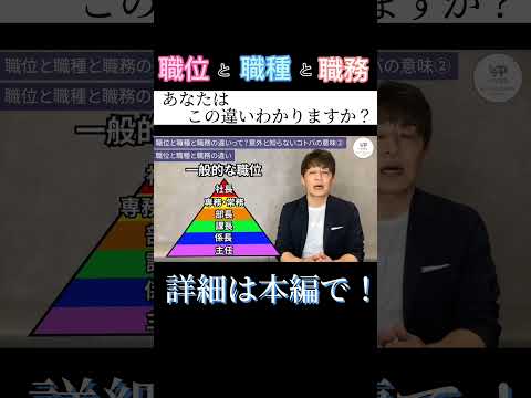 職位と職種と職務の違い　意外と知らないコトバの意味