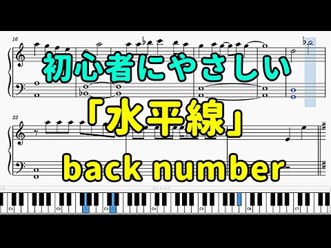 「水平線」ピアノの簡単な楽譜（初心者）【back number】