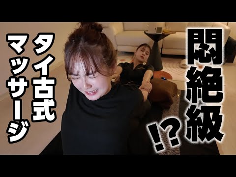 体がありえない方向に曲がって悶絶、、！？声出るほど激痛でした😇【タイ古式マッサージ】