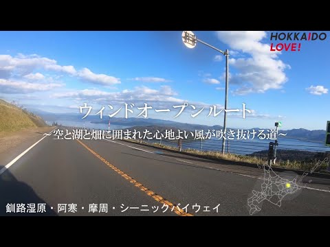 【国土交通省　北海道開発局】シーニックバイウェイ　釧路湿原・阿寒・摩周、函館・大沼・噴火湾、天北オロロン　走行動画