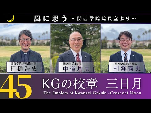 「風に思う」 関西学院 院長室からのメッセージ　第45回　院長補佐・村瀬義史