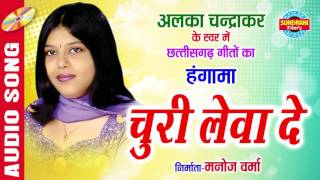 चुरी लेवा दे | Churi Leva De | Album - Mayaru Dholna | Singer - Alka Chandrakar