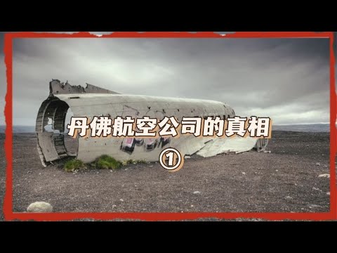 他们到底在隐藏什么？丹佛国际航空公司的真相