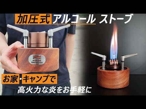 加圧式アルコールストーブ「KUAJIE」