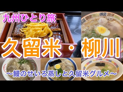 【九州ひとり旅】久留米＆柳川　「久留米ラーメン老舗4店食べ歩き」と「鰻のせいろ蒸し」