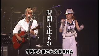 すぎもとまさと&KANA「時間よ止まれ」LIVE Ver.（すぎもとまさと＆あさみちゆきスペシャルライブ～渋谷AXで会いましょう～ より）