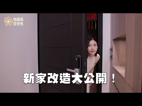 康姊新家大公開！整體格局180度大改變！| 康姐家 開箱篇 【有阿純好家在】EP.03