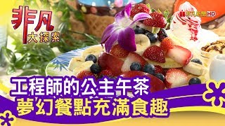 工程師的公主午茶 夢幻餐點充滿食趣 - 好吃午茶大集合│Oyami Cafe│【非凡大探索】【1110-4集】