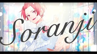 【誕生日記念】Soranji / Mrs. GREEN APPLE【歌ってみた】【いれいす】