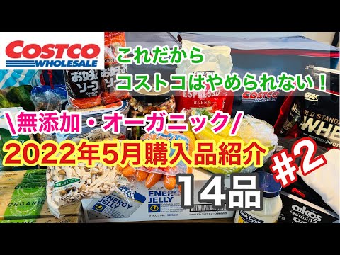 【コストコ購入品】2022年5月購入品/オーガニックや無添加中心にご紹介！