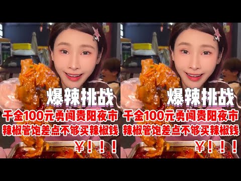 【千金飽了】100元勇闖貴陽夜市，辣椒管飽100元差點不夠辣椒錢！！#媽呀太香了#爆辣挑戰#無辣不歡