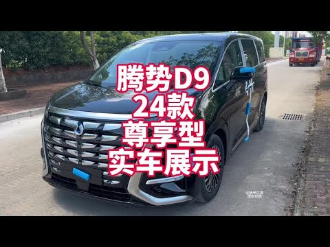 腾势D9 24款尊享版实车展示 30万级别绿牌插混中大型MPV