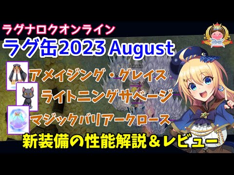 【RO】AB系の最強鎧登場！ラグ缶2023August新装備レビュー＆解説