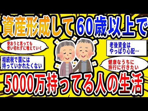 【2chお金の話題】資産形成に成功して60歳以上で金融資産が5000万円以上ある人の生活