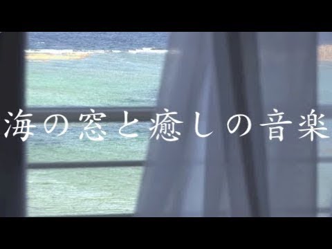 【癒し効果】夏を感じる、涼しげな音楽【作業用BGM】