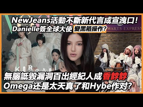 NewJeans活動不斷新代言成宣洩口！Danielle簽OMEGA全球大使變黑箱操作？無腦詆毀漏洞百出經紀人成香餑餑，完美商推JYP真得為子瑜搶人！