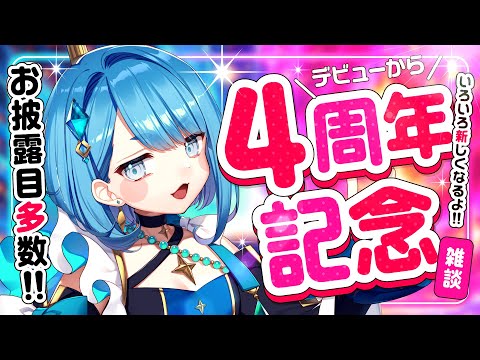 【４周年記念いっぱいお披露目配信】プロのイラストレーターが４年もセルフ受肉Vtuberをやってるってマ！？【お絵描きVtuber】