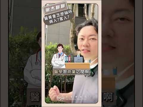 病人？客人？顧客？#醫美整形都如何稱呼你