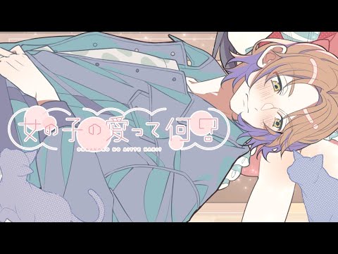 【off vocal】女の子の愛って何？／HoneyWorks【公式】