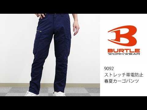 【BURTLE 9092】 ワーク・キング 試着動画