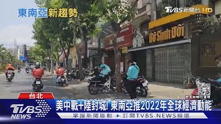 瞄準2023新趨勢! 東南亞產業成長模式曝光｜十點不一樣20230227@TVBSNEWS02