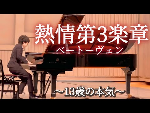 【発表会】13歳本気の『熱情第3楽章』ベートーヴェン