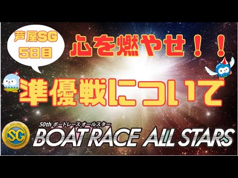 【芦屋SG】ボートレースオールスター　5日目　注目モーターと準優勝について