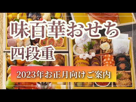 味百華おせち四段重を大公開！【冷凍おせち】【2023年お正月】