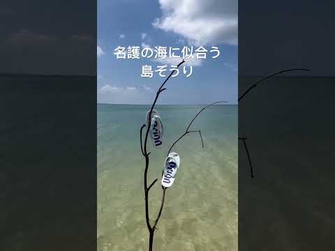 名護の海に似合う島ぞうり