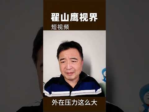 翟山鹰：谈恋爱和结婚不是一回事  #翟山鹰 #翟山鹰视界