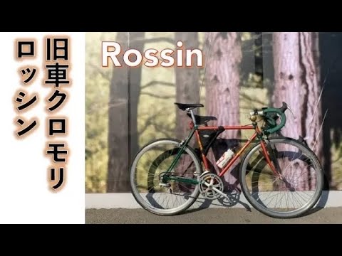 【クロモリロードバイク】ビンテージ旧車クロモリフレームのロードバイク Rossin （ロッシン）1980’s