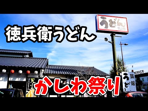 徳兵衛うどん【福岡県久留米市】決まり！魅惑のうどん唐揚げ定食